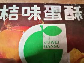 美味回憶的見證 武漢市國(guó)營(yíng)硚口食品廠桔味蛋酥廣告紙殼