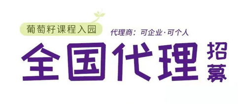 同創(chuàng)共享，攜手未來(lái) 葡萄籽幼兒園課程全國(guó)銷售代理及軟件開(kāi)發(fā)招募計(jì)劃